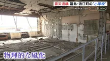 震災から“あの日の姿”残す小学校…置かれたままの上履き、止まった時計　震災遺構として維持難しく指定管理者制度導入　福島・浪江町【東日本大震災15年 つなぐ、つながる】