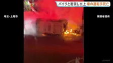 埼玉・上尾市でバイクと衝突した軽乗用車が炎上　車内から運転手が遺体で見つかる　バイクの男子高校生（17）も重傷