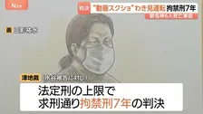 「過去事案と比較しても最も重い部類」スマホ脇見でトラック運転の水谷水都代被告(55)に拘禁刑7年の判決【新名神6人死亡事故】