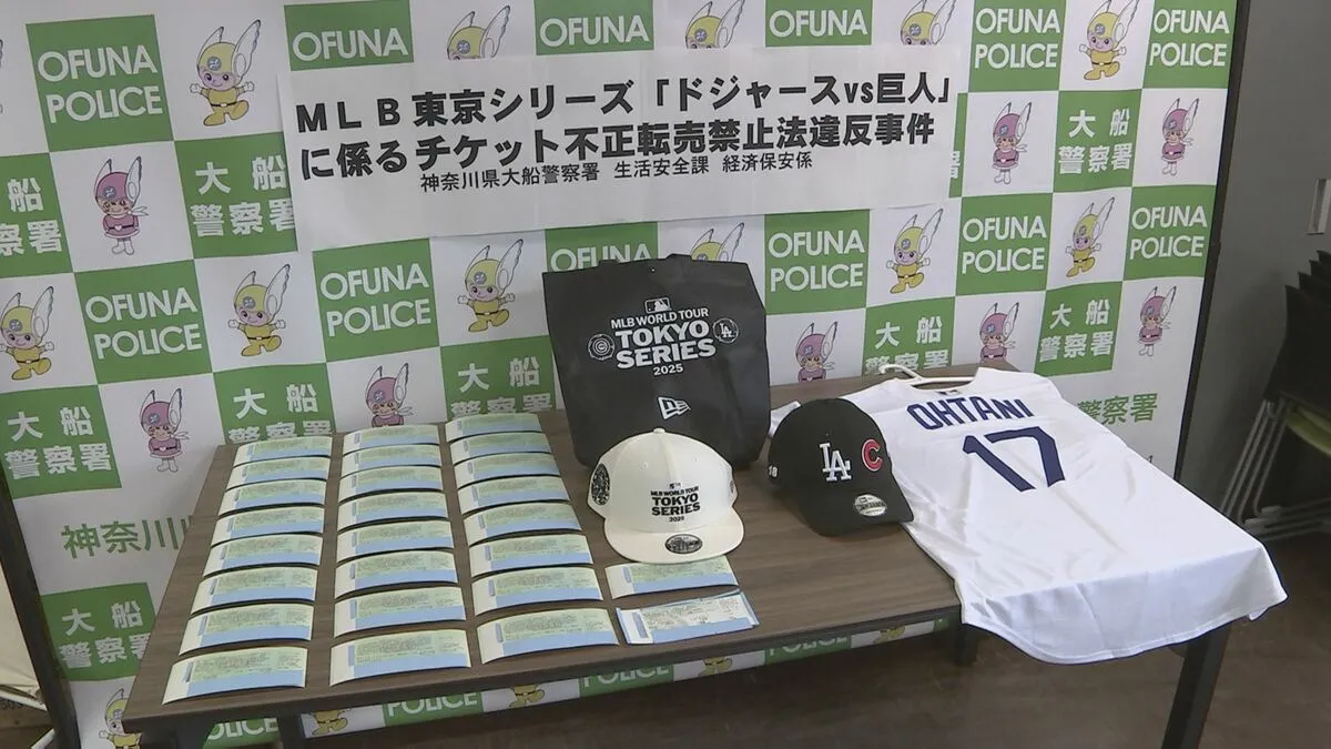 「趣味の野球観戦の軍資金に…」 “ドジャースVS巨人”の観戦チケットなど不正転売か　男性（43）を書類送検　定価の3倍以上で転売も　神奈川県警