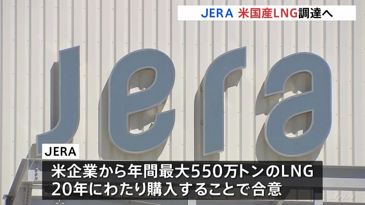 日本の発電最大手「JERA」　米国産LNGを年間最大550万トン購入へ　“米GDP29兆円押し上げ”で関税協議アピールも