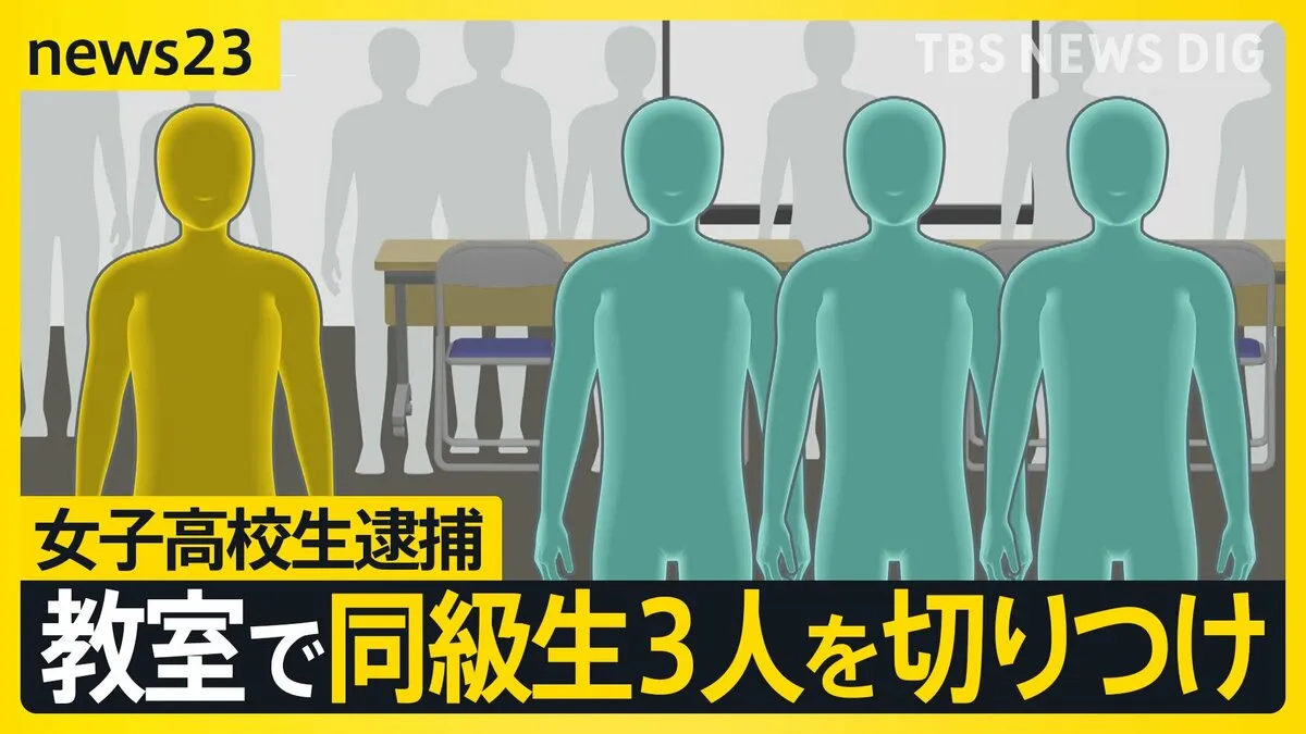 「殺してやろうと思って･･･」 女子高校生が同級生3人を刃物で刺したか　殺人未遂の疑いで逮捕　4月に入学したばかり トラブルは？【news23】