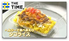 タコス人気で市場拡大「タコライス」なぜ定番化？【THE TIME,】 