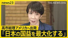 高市総理“日米首脳会談”に向けアメリカへ出発「我が国の立場を踏まえ議論」「国益をしっかりと最大化する」直前まで求められる対応【news23】
