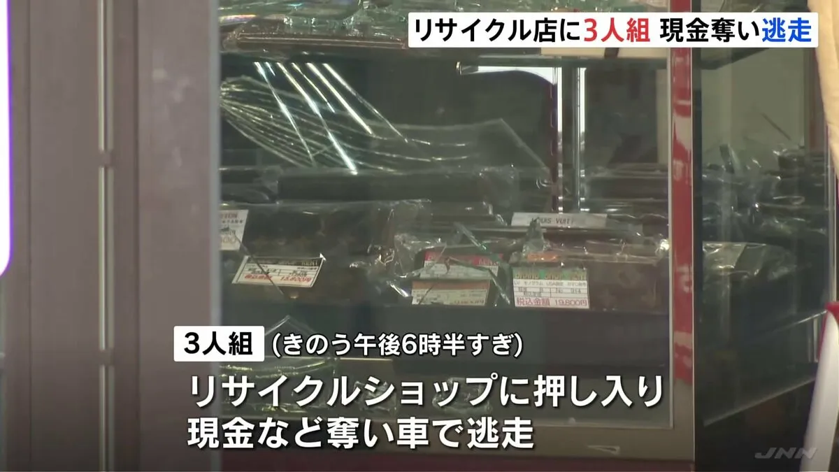ブランド品扱うリサイクルショップで強盗傷害事件　3人組が現金など奪い逃走　札幌・手稲区