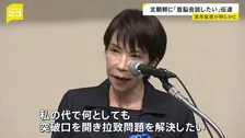 高市総理　北朝鮮に「首脳会談したい」伝達　金正恩総書記と会談の意向　拉致問題「私の代で何としても解決したい」