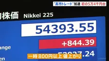 【速報】日経平均 一時800円以上値上がり 初の5万4000円台を突破 選挙意識の“高市トレード”続く
