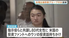 「AIシステムで600%の利益」などとうたい現金だまし取ったか　台湾出身者らのグループによる投資詐欺事件　「受け子」とみられる女（29）新たに逮捕
