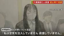 【速報】「私は殺害していません」入所者の点滴に空気注入し2人殺害の罪　元職員・赤間恵美被告（39）初公判で起訴内容を否認　茨城・古河市の介護施設