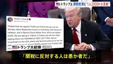 トランプ大統領「関税に反対する人は愚か者」　関税を財源に2000ドル（約30万円）を高所得者を除くすべての国民に配布へ