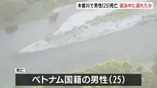 木曽川で男性（25）死亡、遊泳中に溺れたか　愛知と岐阜の県境