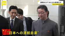 緊張続く日中関係　日中の局長級協議行われるも溝埋まらず…中国側は“答弁撤回”求め日本側は“反論” 民間交流に影響も【news23】