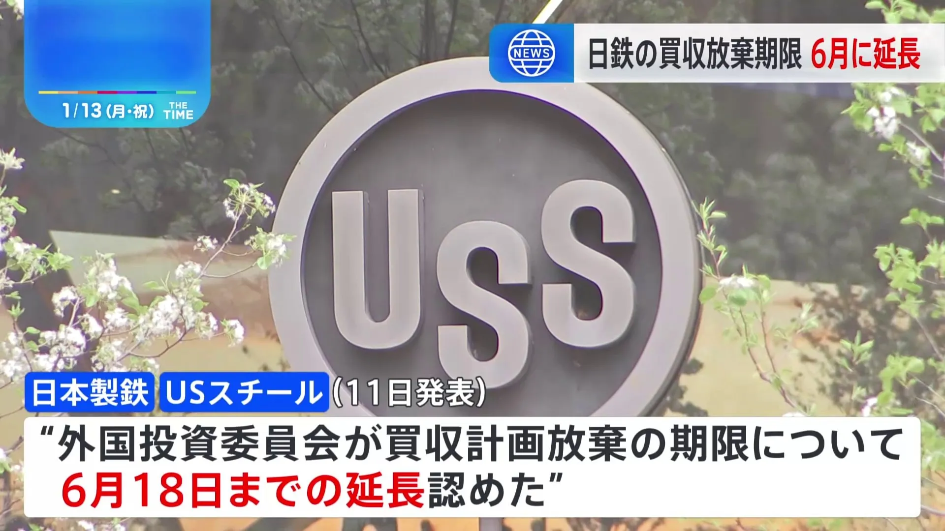 日鉄のUSスチール買収計画の放棄手続き期限　6月18日まで延長認める　米政府の「外国投資委員会」 当初は2月2日までに手続き完了求める