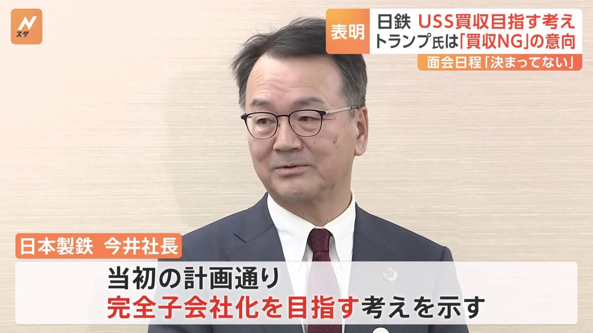 USスチール買収“完全子会社目指す”方針　日鉄・今井社長　「買収認めない」とするトランプ大統領との会談日程「決まっていない」