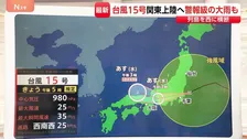 【台風情報】雨風ピークは11日夜からあす朝にかけて　台風15号が通り過ぎたあとも関東地方は雨続く　風も強まり関東甲信で最大瞬間風速35メートル予想【予報士解説】