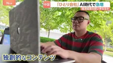 「月450万円以上の売り上げ」中国でAI活用し1人で業務完結する「ひとり会社」が急増　半年で286万社が登録　持続的な成長の担い手になるか