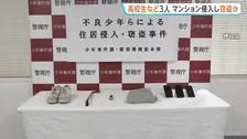 高校生ら3人 マンションに侵入しアクセサリーなど窃盗の疑いで逮捕　トクリュウとの関連捜査　警視庁