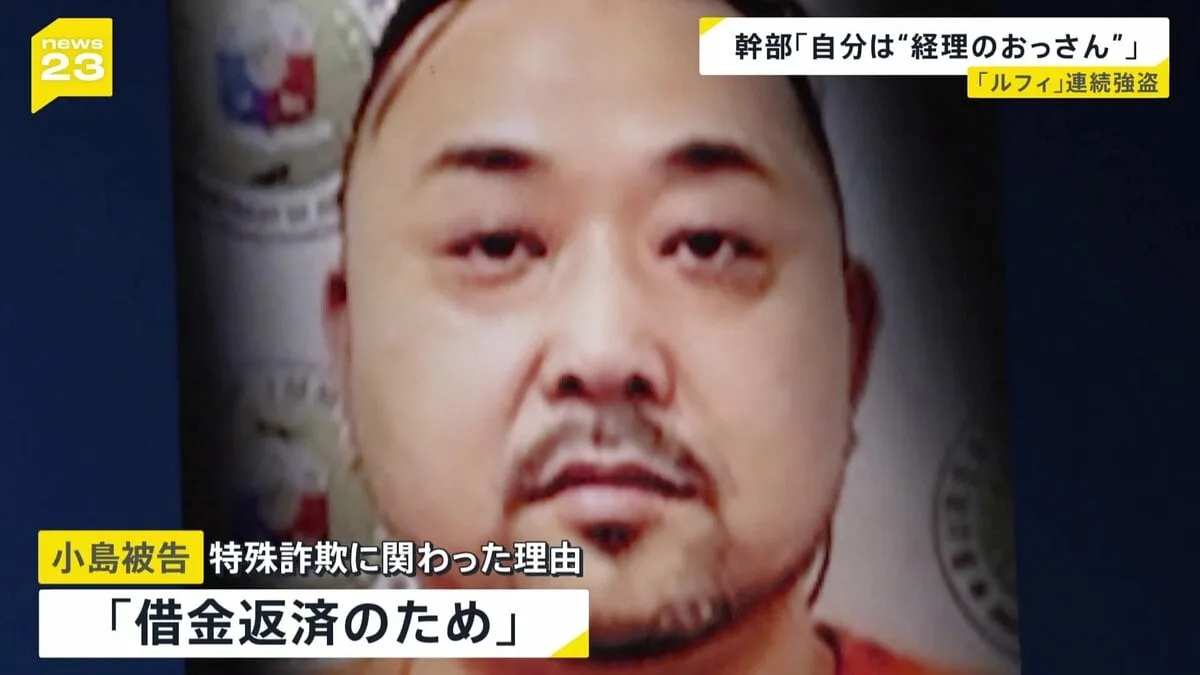 「自分は『経理のおっさん』」ルフィ強盗事件・犯罪組織幹部の小島智信被告 被告人質問で見えてきた組織内の上下関係
