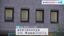 指定暴力団「住吉会」の小川修会長（72）ら7人を逮捕 死亡した前会長宅に侵入し現金5000万円を盗んだ疑い 犯行は前会長の死亡当日か 千葉県警