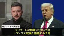 ゼレンスキー大統領 “デリケートな問題”はトランプ大統領と協議予定　アメリカ提案のウクライナ和平計画めぐり