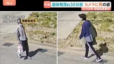 【たつの市母娘殺害】遺体発見直前の容疑者の新映像 現場近くにいた可能性も　全国に指名手配中 服装を変えながら逃走か