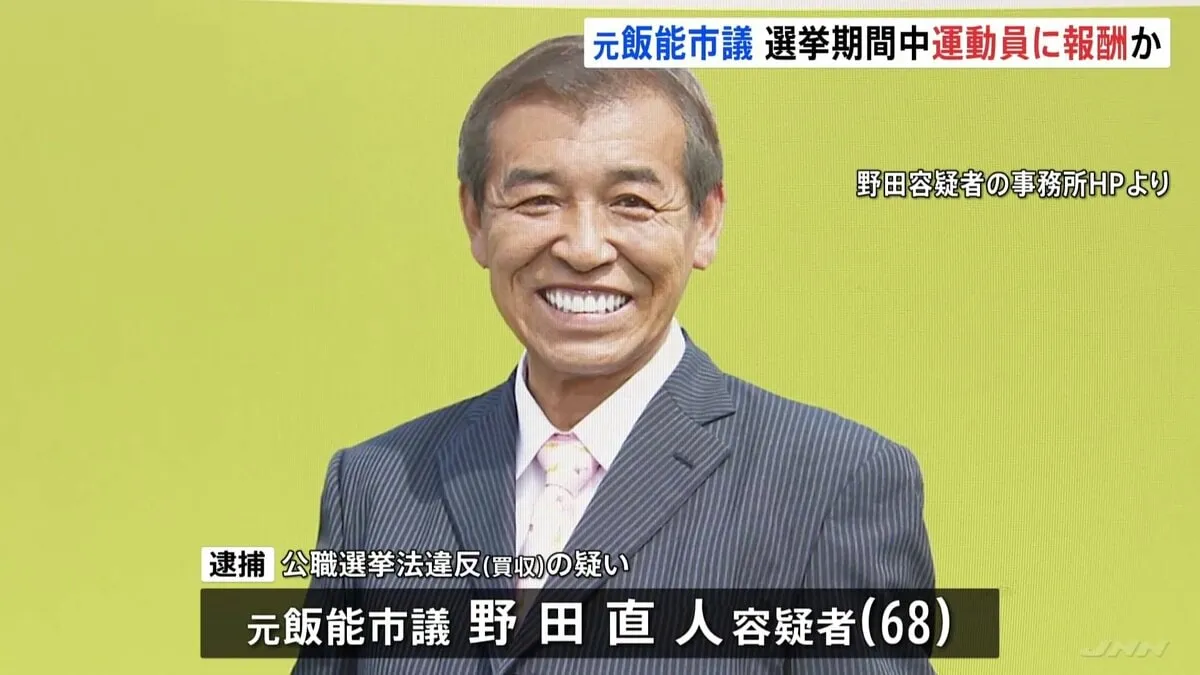 野田直人元市議会議員を公職選挙法買収の疑いで逮捕　飯能市の市長選でビラ配りなどの報酬として運動員に現金15万800円渡したか　埼玉県警