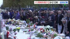 パリ同時多発テロから10年　テロの脅威消えず…　実行犯の元交際相手が今月テロ計画疑いで拘束　先月にも“ライブハウス襲撃計画”
