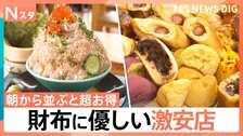 朝から並ぶと超お得！行列必至の激安店　1000円ちょっとで詰め放題＆焼きたてパン食べ放題【それスタ】