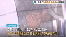 「性的ディープフェイク」画像を女子陸上選手の写真をもとに生成AIで作成→SNSに投稿か 会社員の32歳男を逮捕 「陸上部のユニフォームは加工しやすい」などと供述