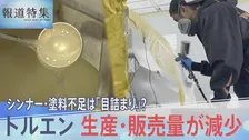 不足の声相次ぐシンナーや塗料　原因は「目詰まり」だけ？最新の統計から見る原料トルエン供給の減少　【報道特集】