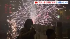 旧暦の正月「春節」迎えた中国　花火や爆竹“解禁”でお祝いムード　一方で8人死亡の爆発事故も