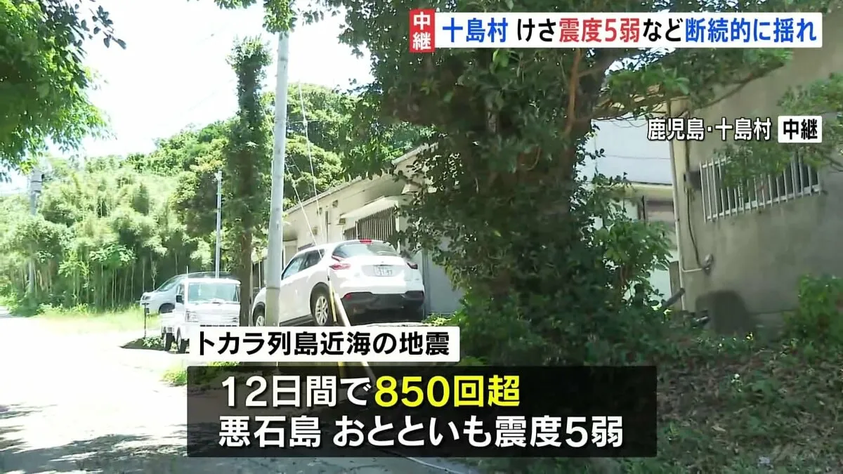けさ震度5弱など地震相次ぐ　鹿児島・十島村　トカラ列島ではこの12日間で地震が850回を超える　気象庁 今後も震度5弱程度の地震に注意