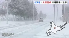 「起きたら真っ白」北海道は大雪に警戒 日本海側を中心に断続的に雪 層雲峡では10cmの降雪