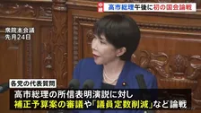 高市総理 午後に初の国会論戦　きょうから各党の代表質問 まずは物価高対策が大きな焦点になる見通し
