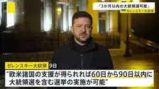 ゼレンスキー大統領“3か月以内の大統領選可能”　これまでロシア・プーチン氏が「非合法な大統領」と主張し実施求める