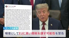 「違法で差別的な慣行だ」トランプ大統領がEUに高い関税を課すと警告　Googleに対する約1650億円の制裁金に報復
