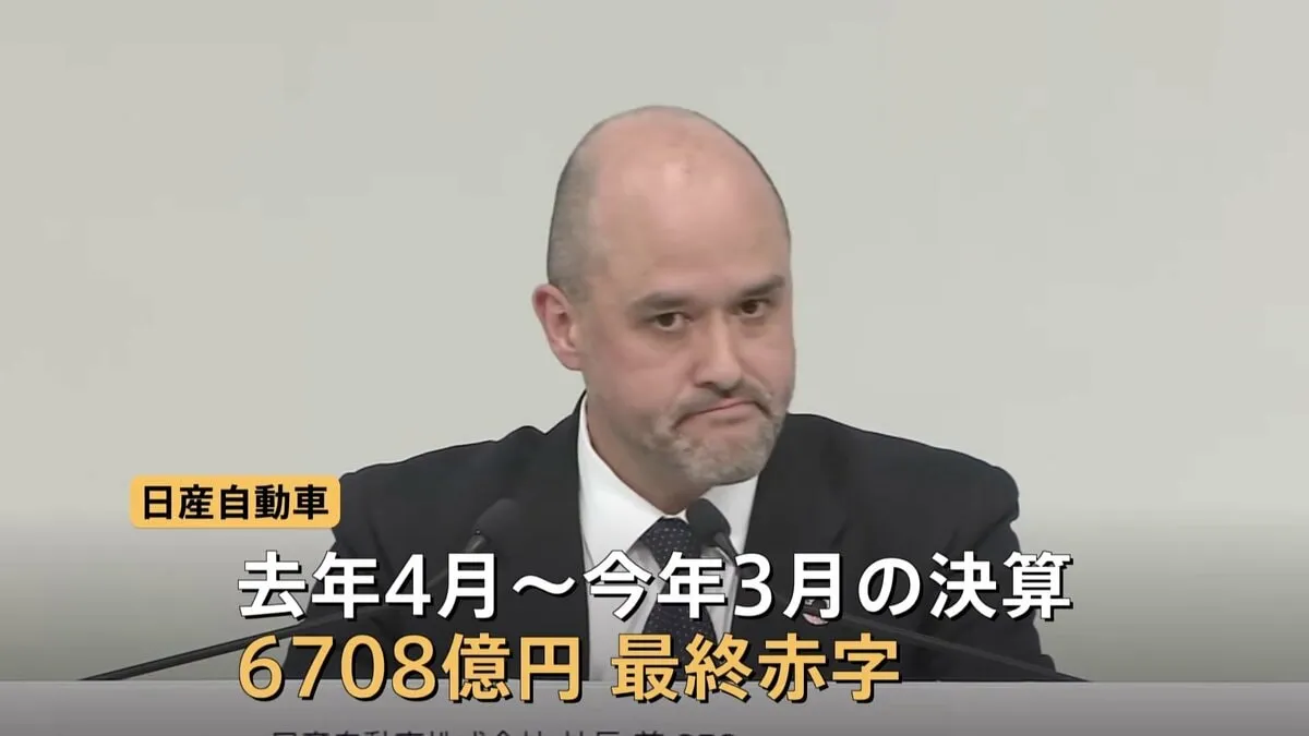 「25年度も厳しい状況が続くと想定されております」日産自動車が6708億円の最終赤字になったと発表　計2万人の人員削減へ