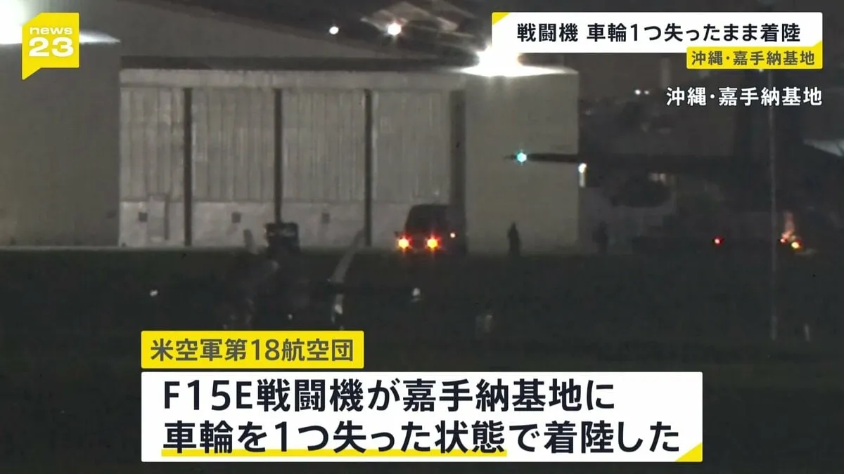 沖縄・嘉手納基地に米軍戦闘機が車輪を失った状態で着陸　飛行中にタイヤ欠落が判明　けが人なし