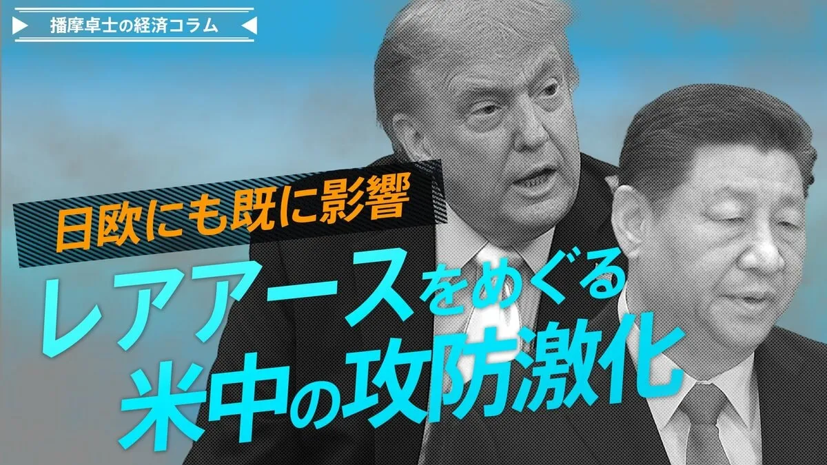 レアアースをめぐる米中の攻防激化、日欧にも既に影響【播摩卓士の経済コラム】
