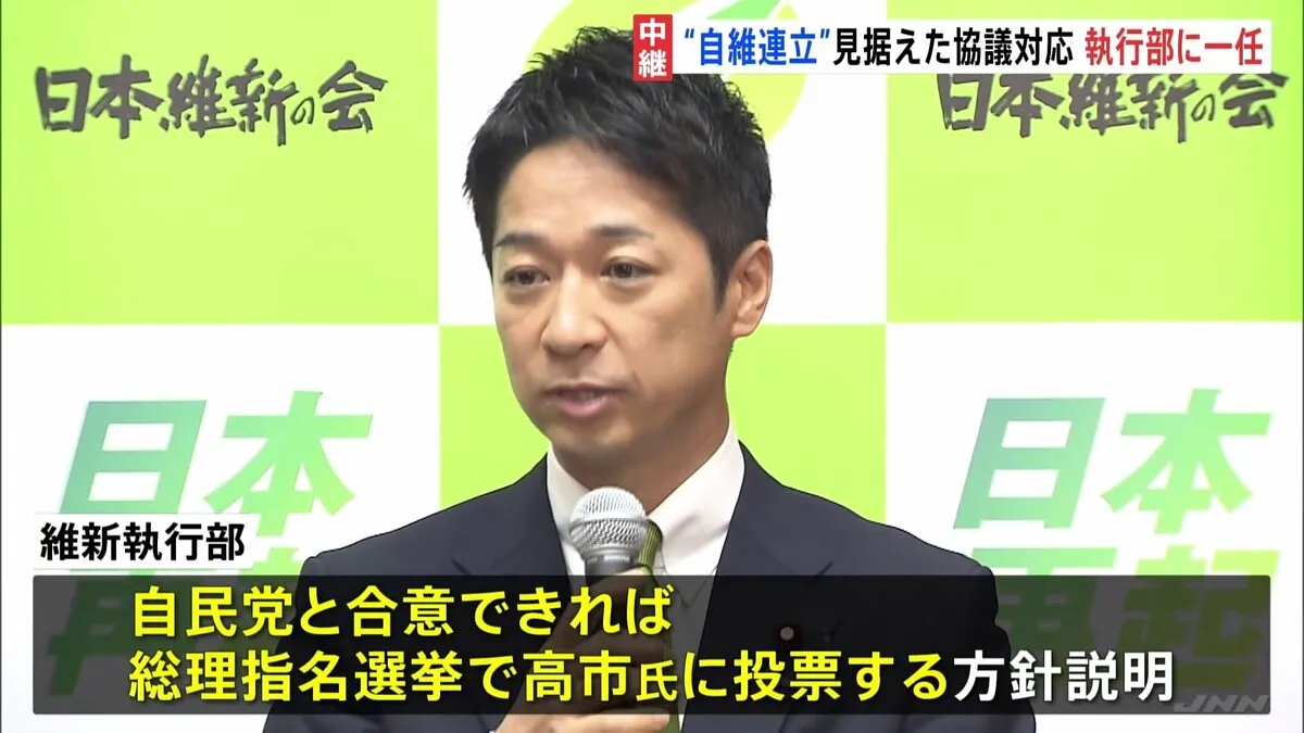 日本維新の会 “自維連立”見据えた政策協議をめぐる対応を執行部に一任　きょう午後に藤田共同代表と高市総裁が協議予定