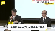 トヨタ自動車社長交代　新社長は近健太氏　佐藤恒治社長は副会長に就任へ　人事は今年4月1日付