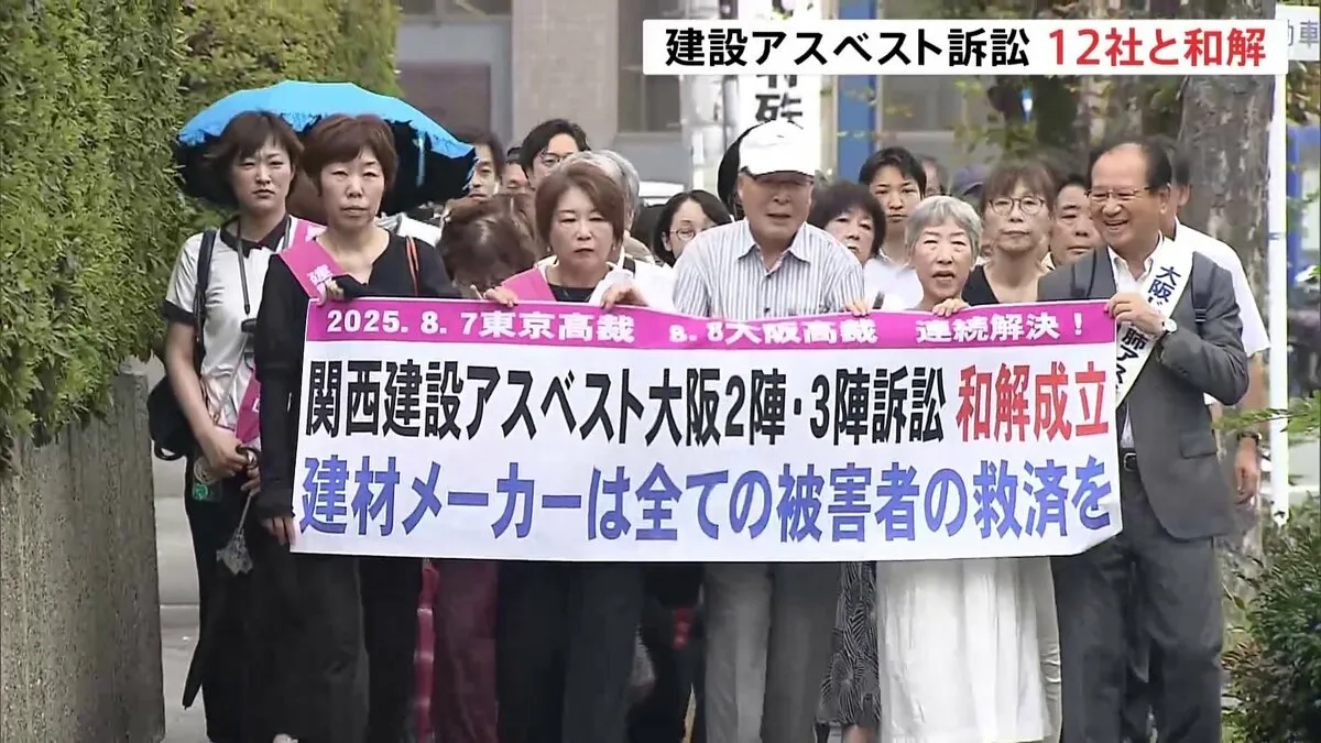 建設アスベスト訴訟　建材メーカー12社と元作業員や遺族ら115人が和解　解決金総額約12億5000万円支払いで　大阪高裁
