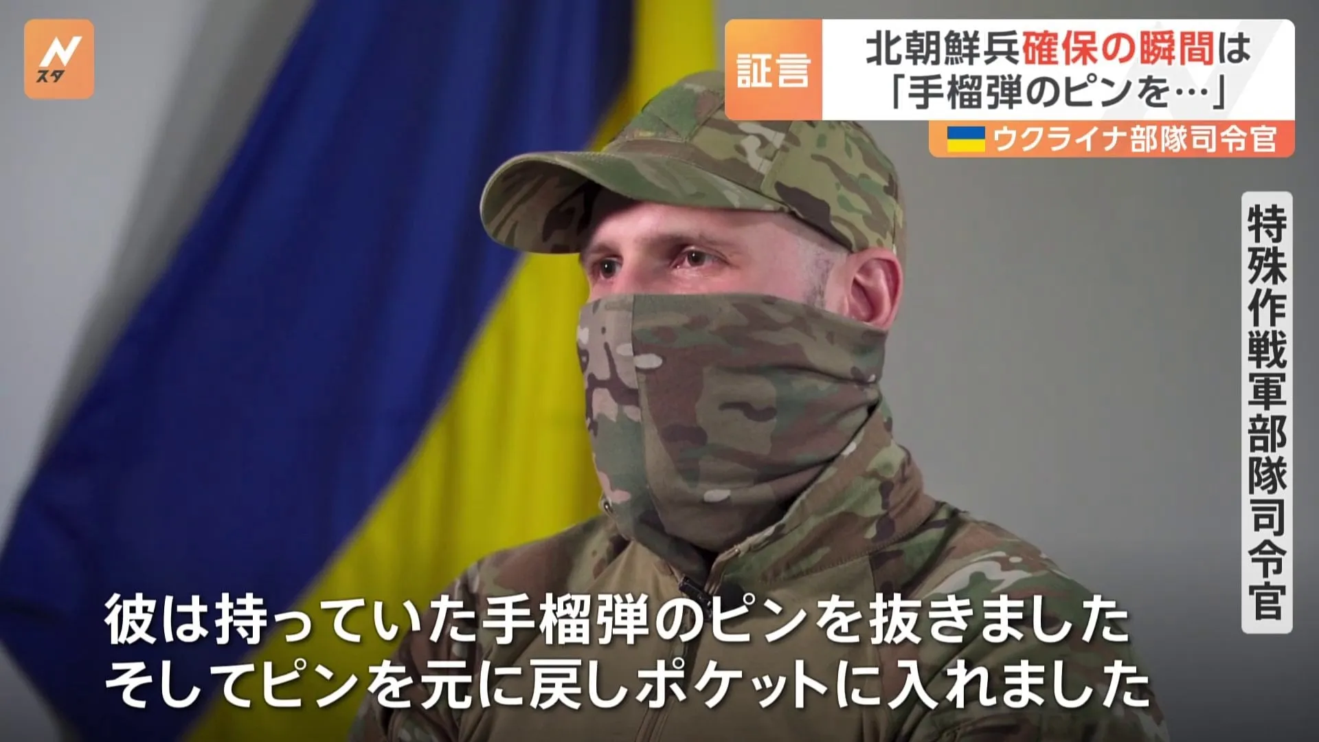 「命を捧げる覚悟があった」北朝鮮兵士確保の瞬間　手榴弾のピンを抜き…ウクライナ軍の部隊司令官語る緊迫の瞬間