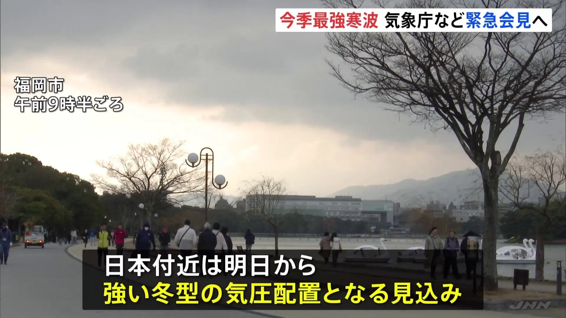 あす以降、今季最強寒波が襲来　気象庁と国交省が午後に緊急会見