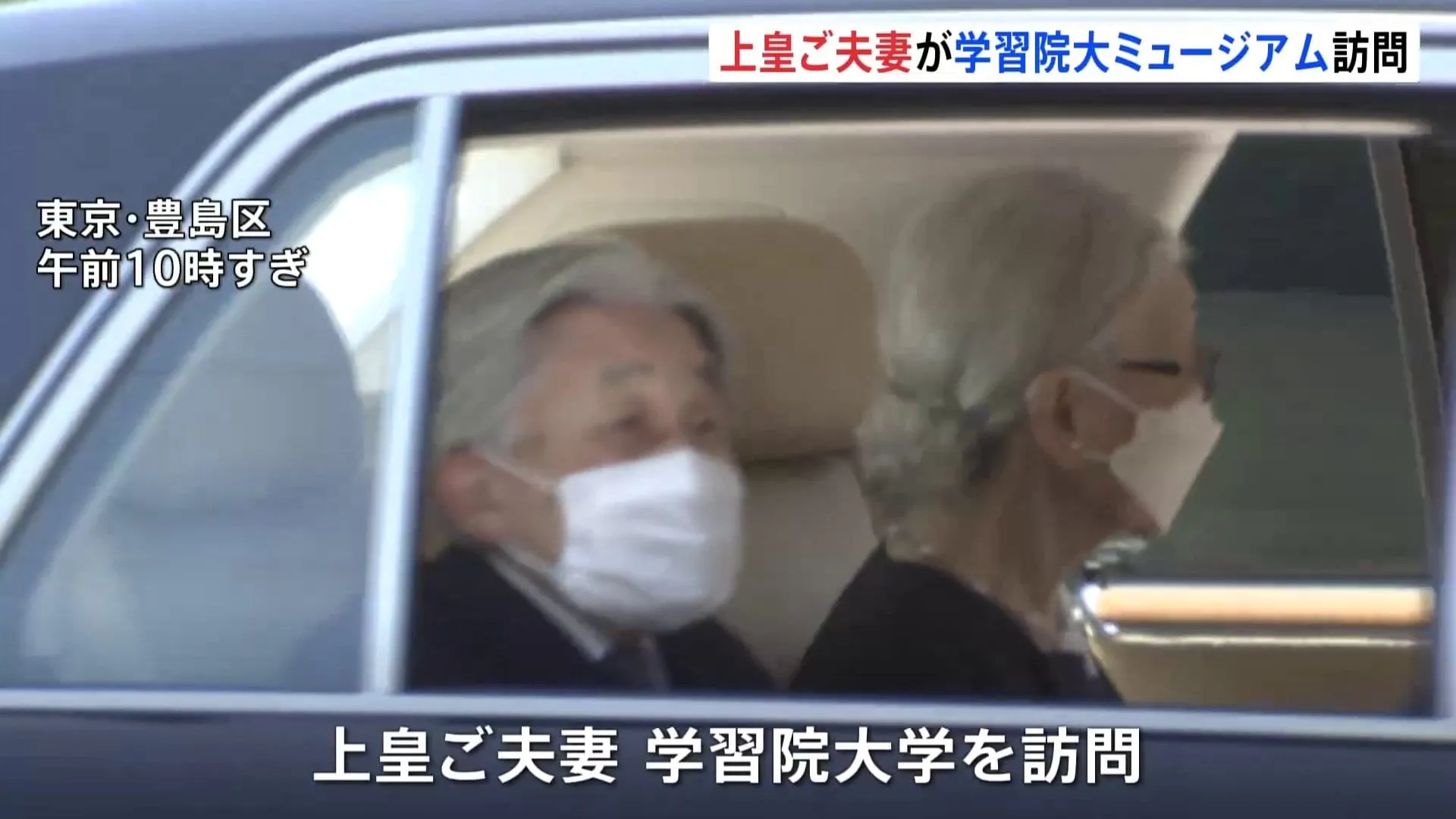上皇ご夫妻 2か月ぶり外出　学習院大学で皇室ゆかりの展覧会を約1時間じっくり鑑賞　喪が明けて赤坂御用地の散策も再開