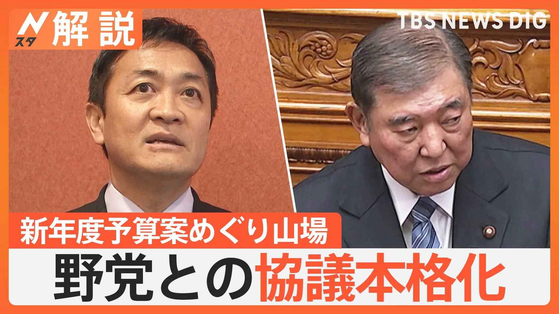 予算案修正めぐり野党との協議本格化、高校無償化39.6万円超の支援策も、103万円の壁どうなる？【Nスタ解説】