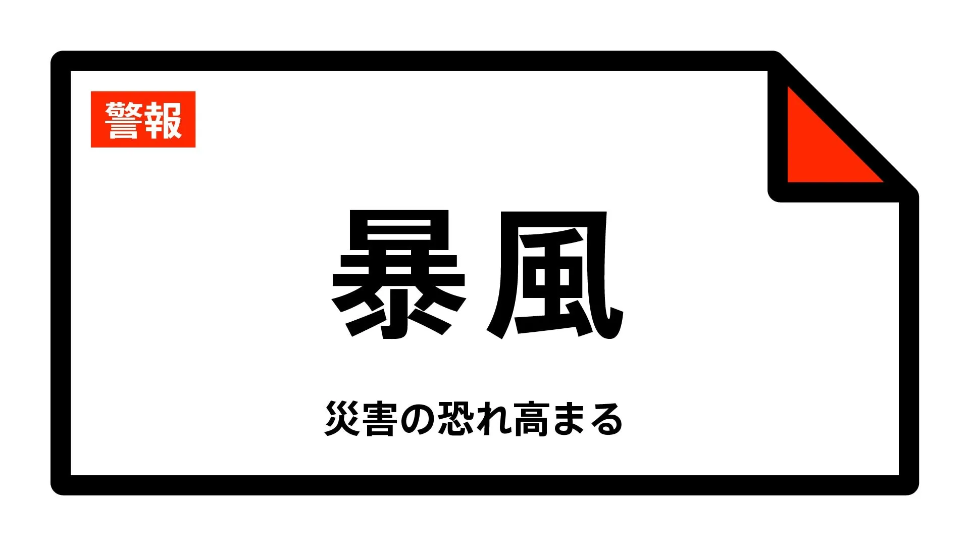 【暴風警報】宮城県・仙台市東部、仙台市西部、石巻市、塩竈市、気仙沼市、白石市などに発表