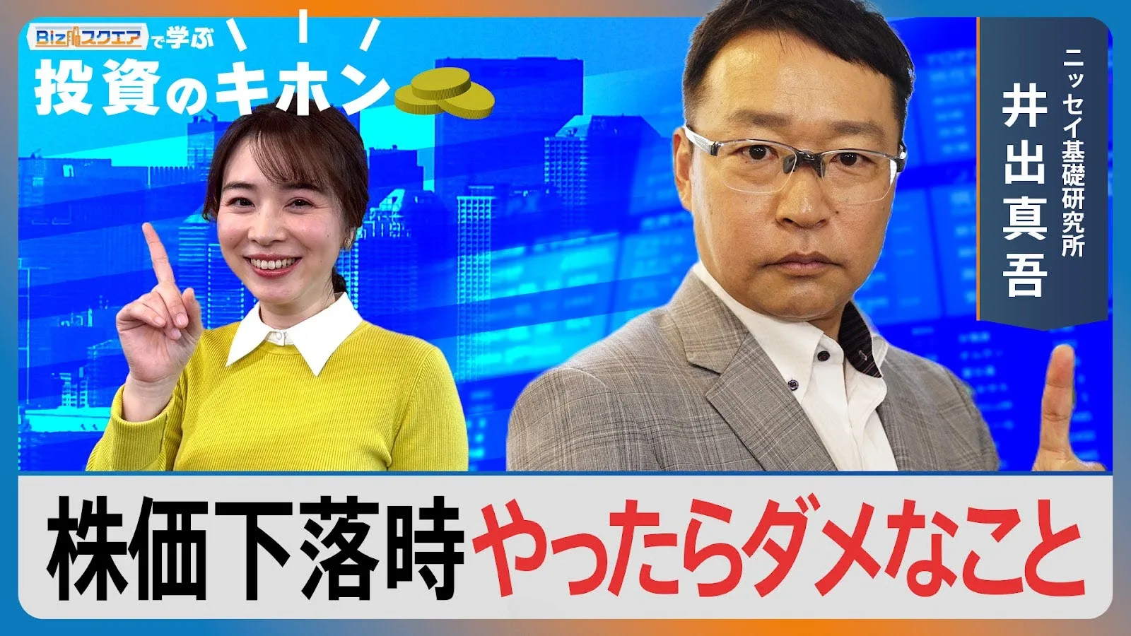 “トランプ関税”で乱高下…株価下落の時に「やったらダメなこと」とは？【Bizスクエアで学ぶ 投資のキホン＃31】