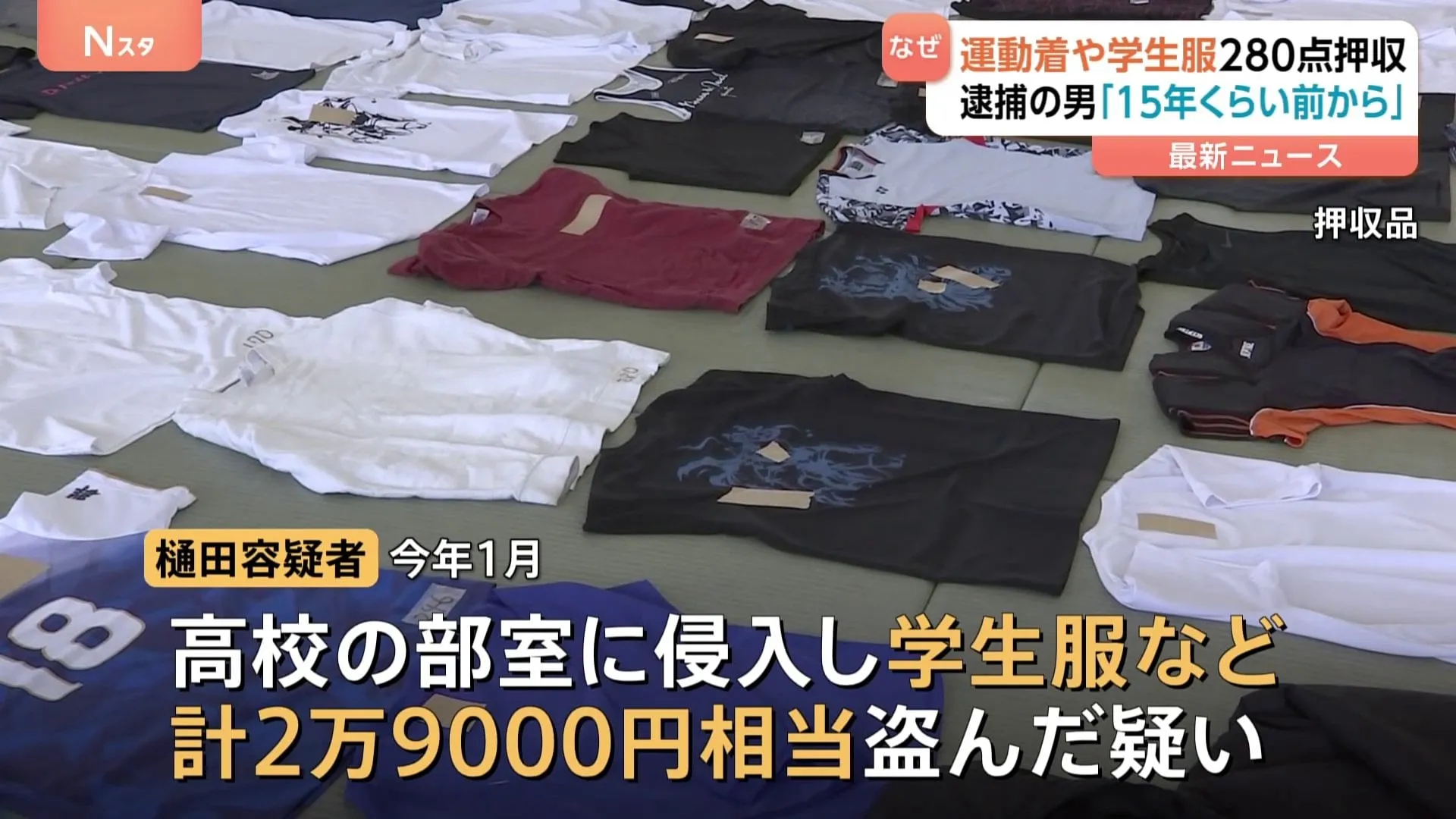 逮捕されたのは44歳会社員の男 男子高校生の制服や運動着など盗んだか　自宅から約280点押収　群馬県