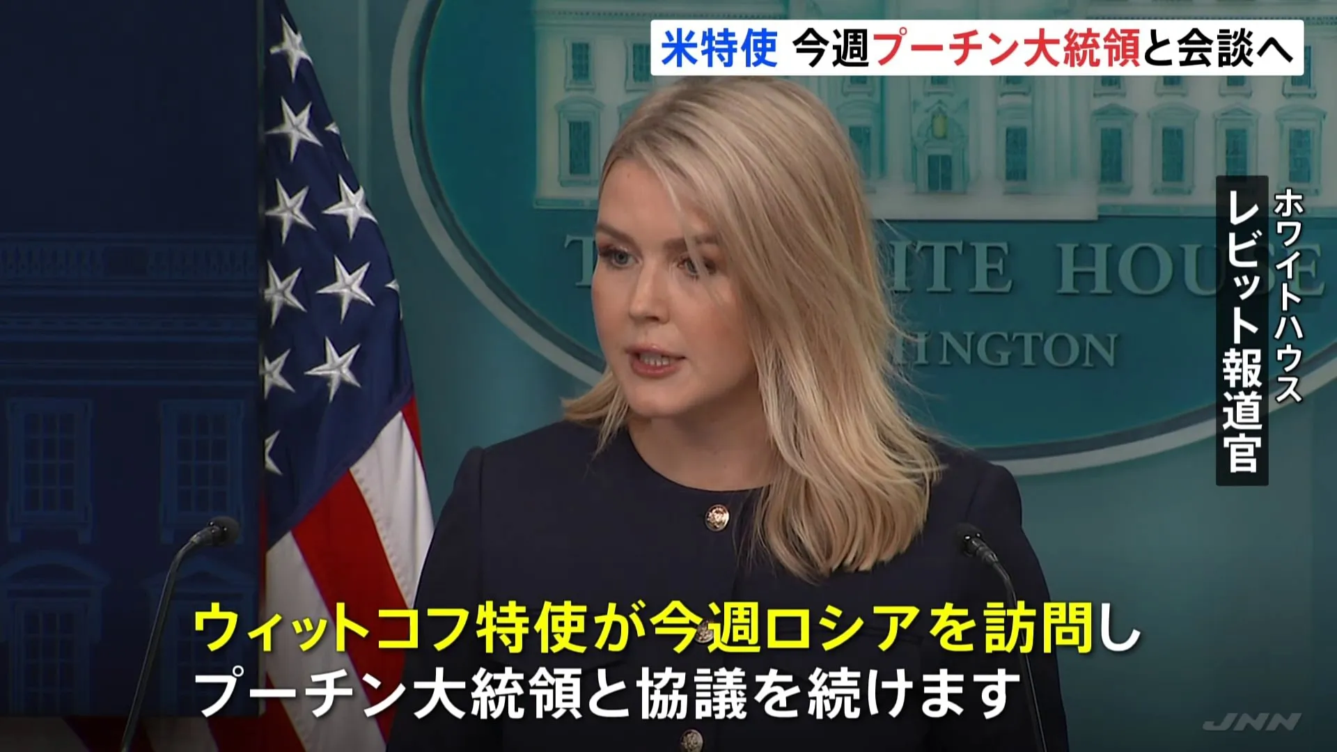 アメリカ・ウィットコフ特使が今週プーチン大統領と会談へ 「交渉が正しい方向に進んでいると期待している」